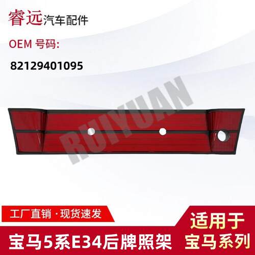 适用于宝马BMW5系E34后牌照板托架82129401095仅供外贸出口谨慎购