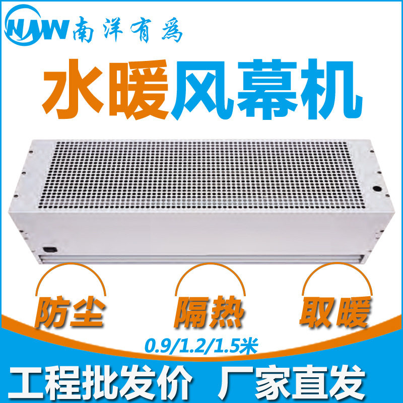 南洋有为水暖风幕机水热型冷暖两用空气幕0.9/1.2/1.5米长取暖
