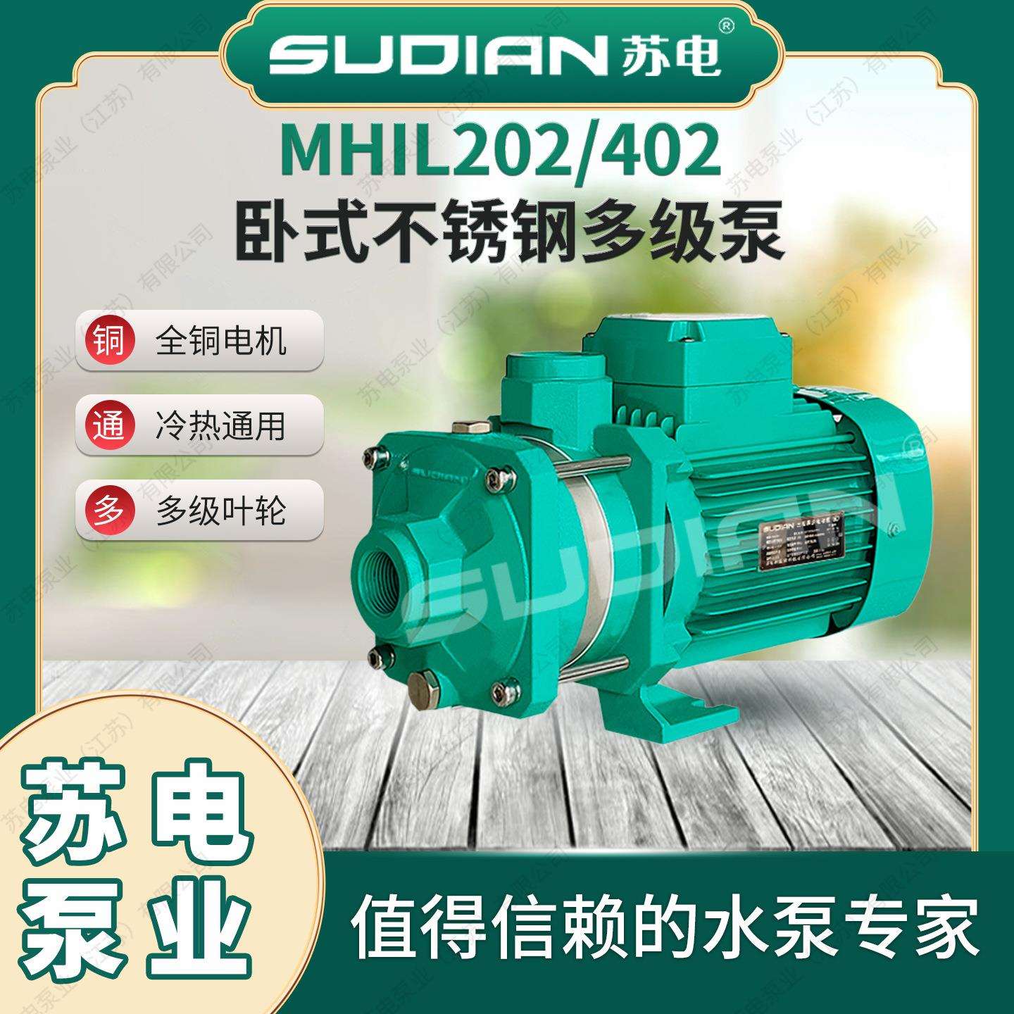 MHIL202苏电泵业SUDIAN地暖热水太阳能空气能不锈钢增压循环**