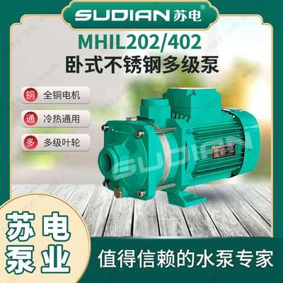 MHIL202苏电泵业SUDIAN地暖热水太阳能空气能不锈钢增压循环**