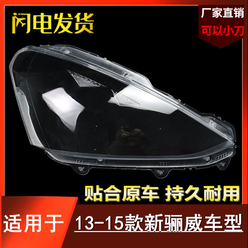 新骊威13/14/15款前大灯灯罩