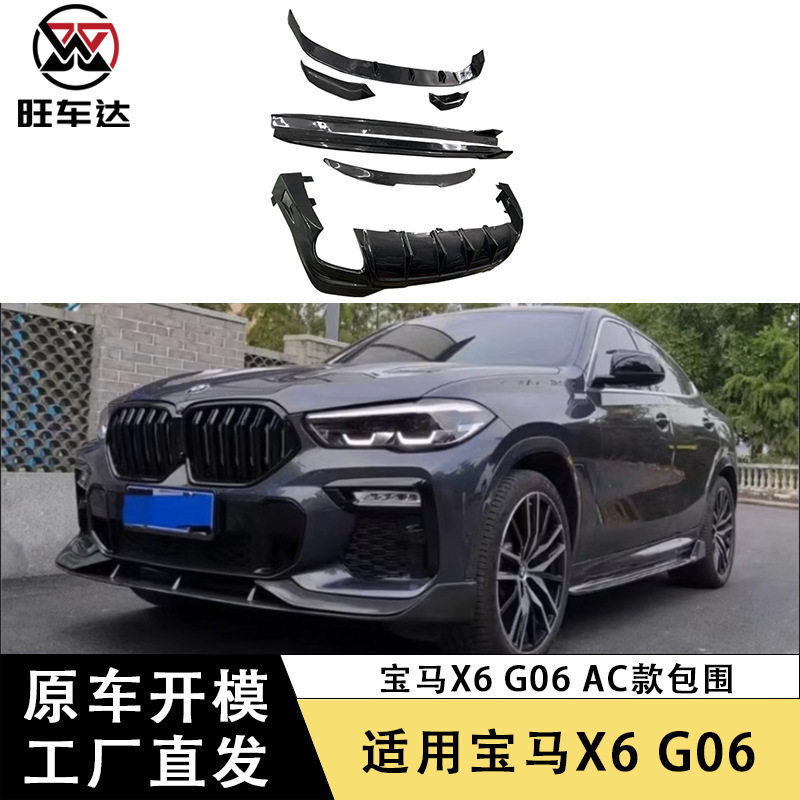 适用宝马X6G06AC款包围车身套件尾翼前唇后唇侧裙改装配件外饰