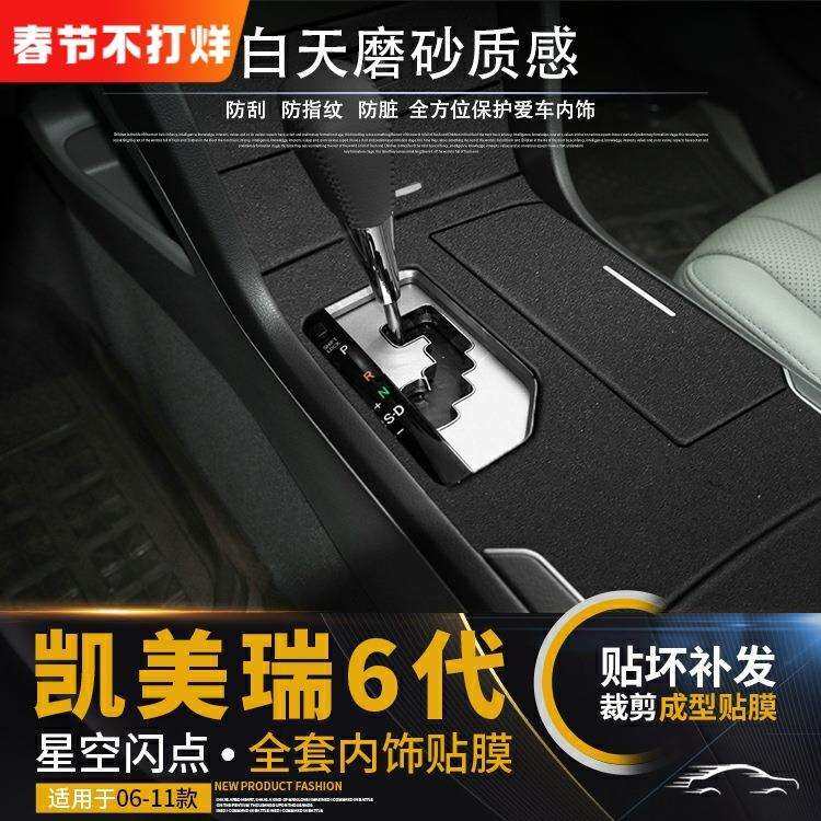 星空膜6代凯美瑞06-21年内饰改装中控装饰防刮花保护贴膜贴纸