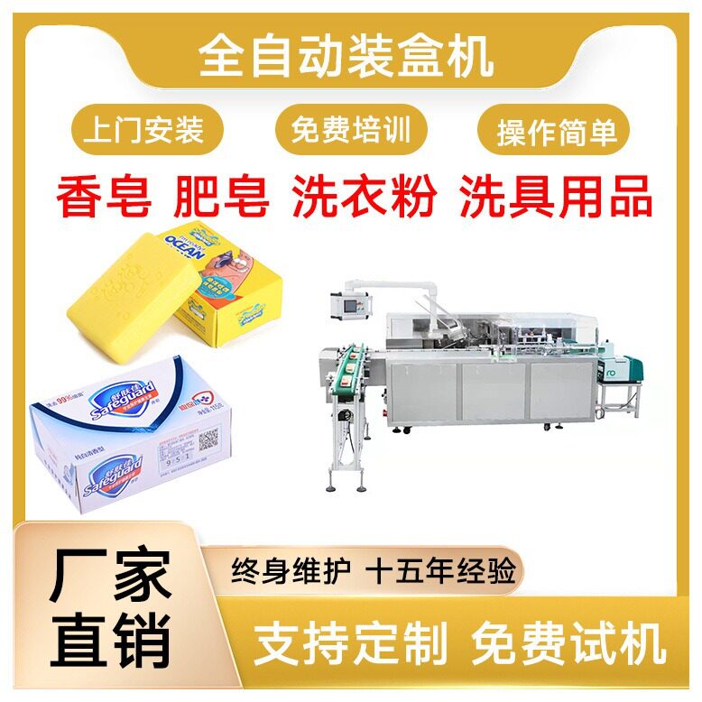 香皂装盒机 肥皂全自动装盒机 全自动折盒机 香皂包装机