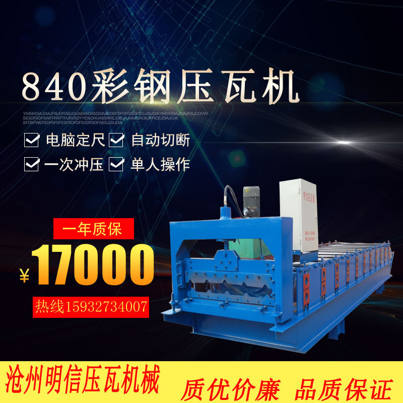 840彩钢压瓦机设备一机两用设备