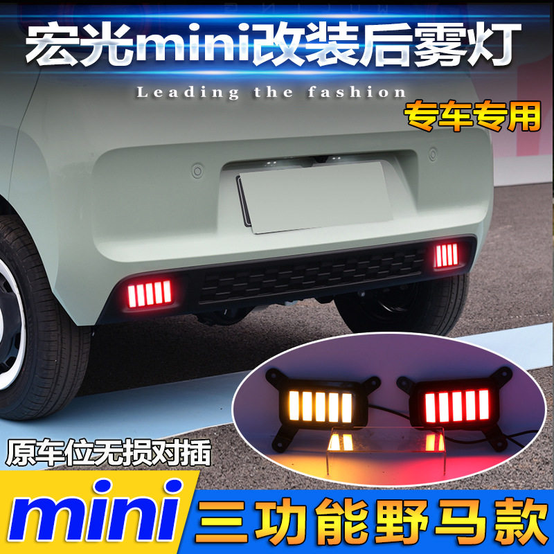 适用于五菱宏光mini专用后雾灯改装LED刹车灯流光尾灯MINI后杠灯