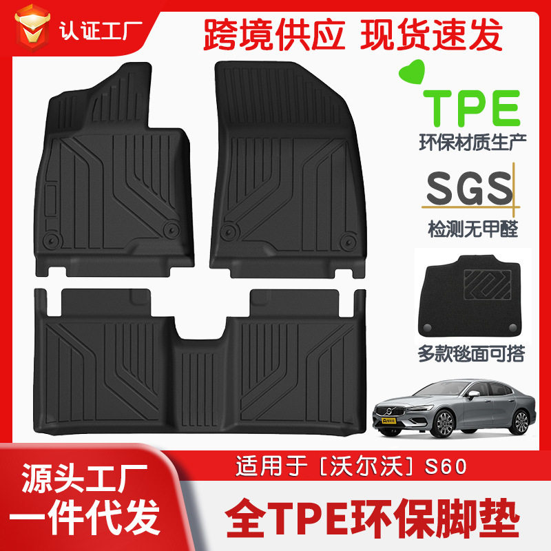 适用于沃尔沃S60全车TPE脚垫专车专用脚垫汽车tpe环保脚垫批发