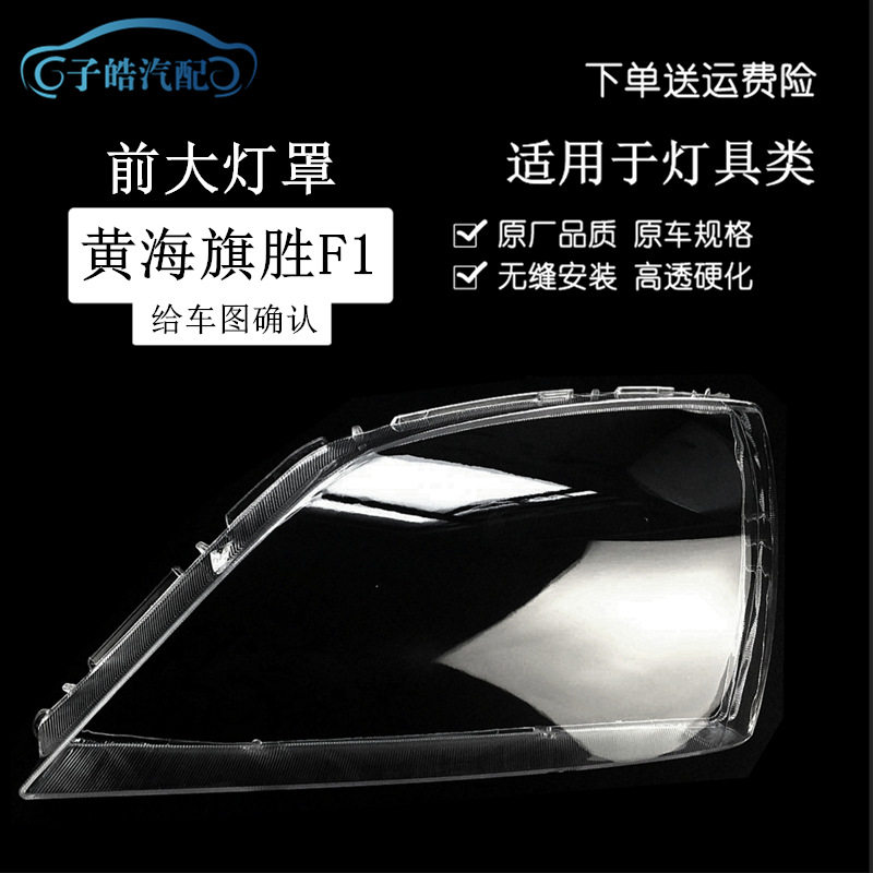 适用于旗胜F1大灯罩黄海旗胜F1前大灯透明罩改装高透耐用原装
