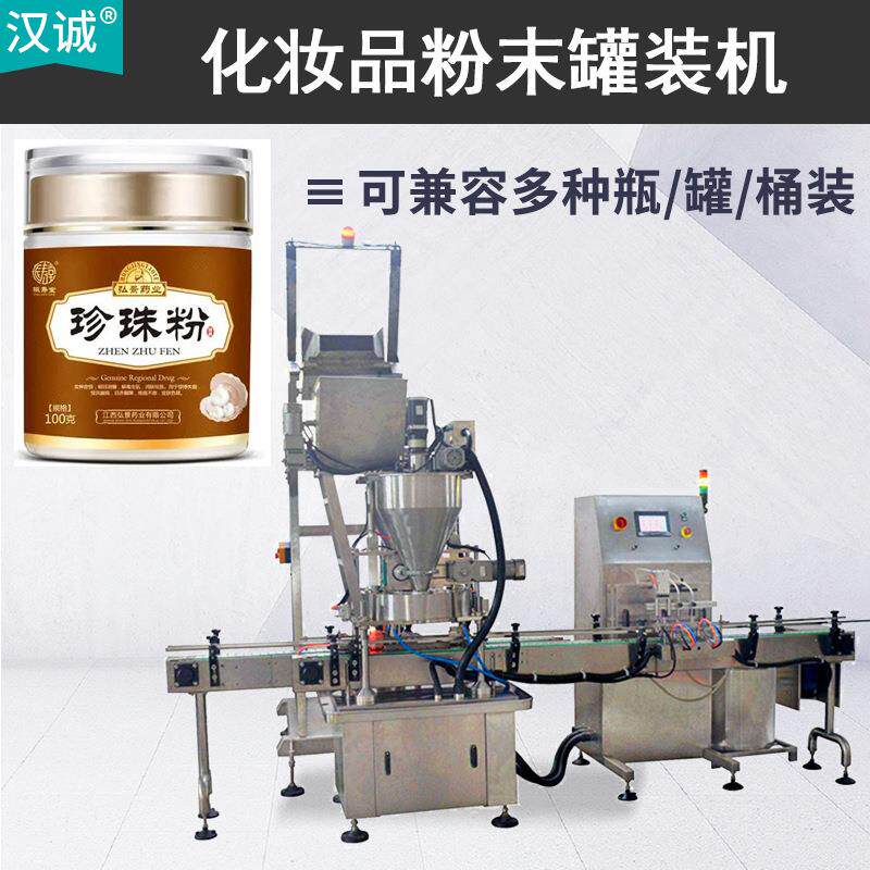 化妝品粉未灌裝機玻璃瓶装珍珠粉罐装机全自动定量粉剂灌装机