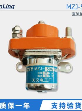 直销CZTT/天义MZJ-50A直流接触器DC24VDC48V电频车专用接触器