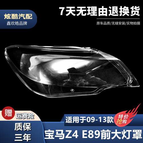 适用09-13年款宝马Z4E89E85前大灯罩新款z4前照灯壳透明PC灯面