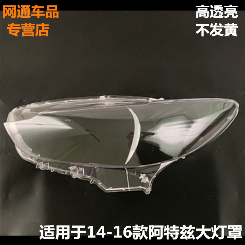 适用于马自达阿特兹前大灯罩14-16款马六ATENZA大灯透明面罩灯壳