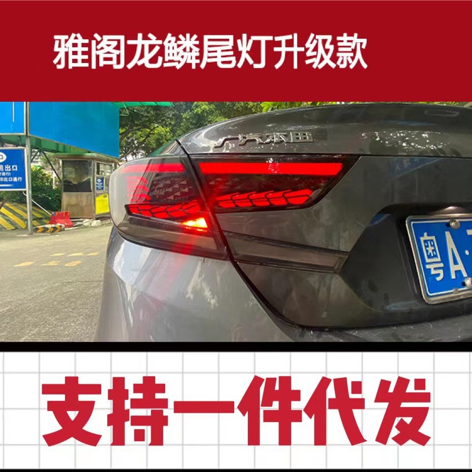 适用于2018—2022十代雅阁升级款真龙鳞改装后尾灯总成扫描呼流水