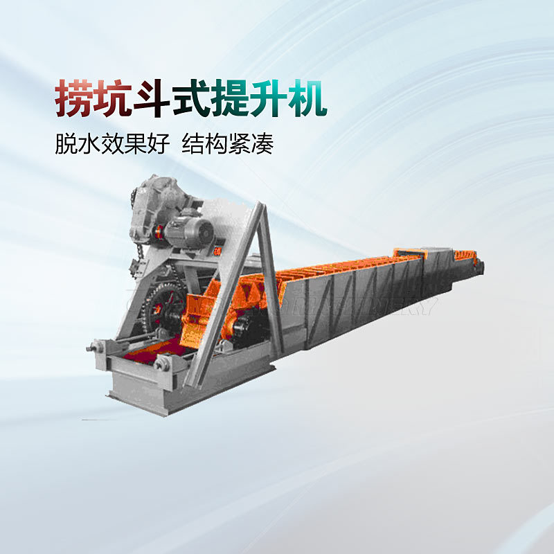 厂家加工脱水捞坑型斗式提升机洗煤厂专用斗提机配件