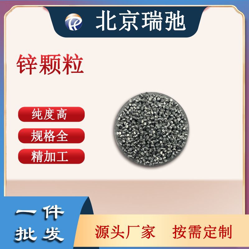 高纯度锌颗粒 蒸镀材料 Zn 锌靶材 熔炼原料