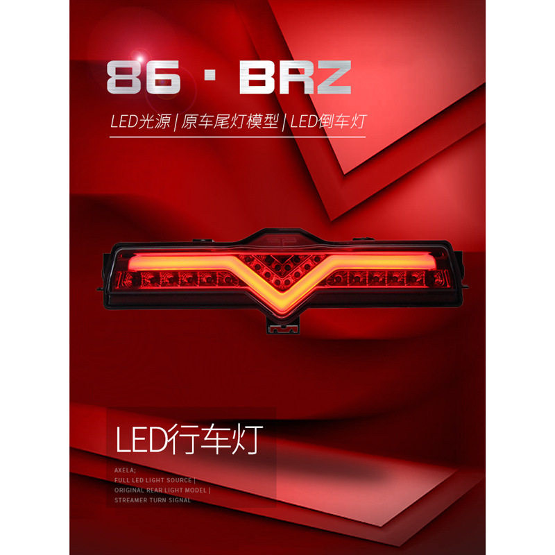 适用于适用于丰田86领航灯斯巴鲁BRZ后杠灯总成改装LED行车灯倒车