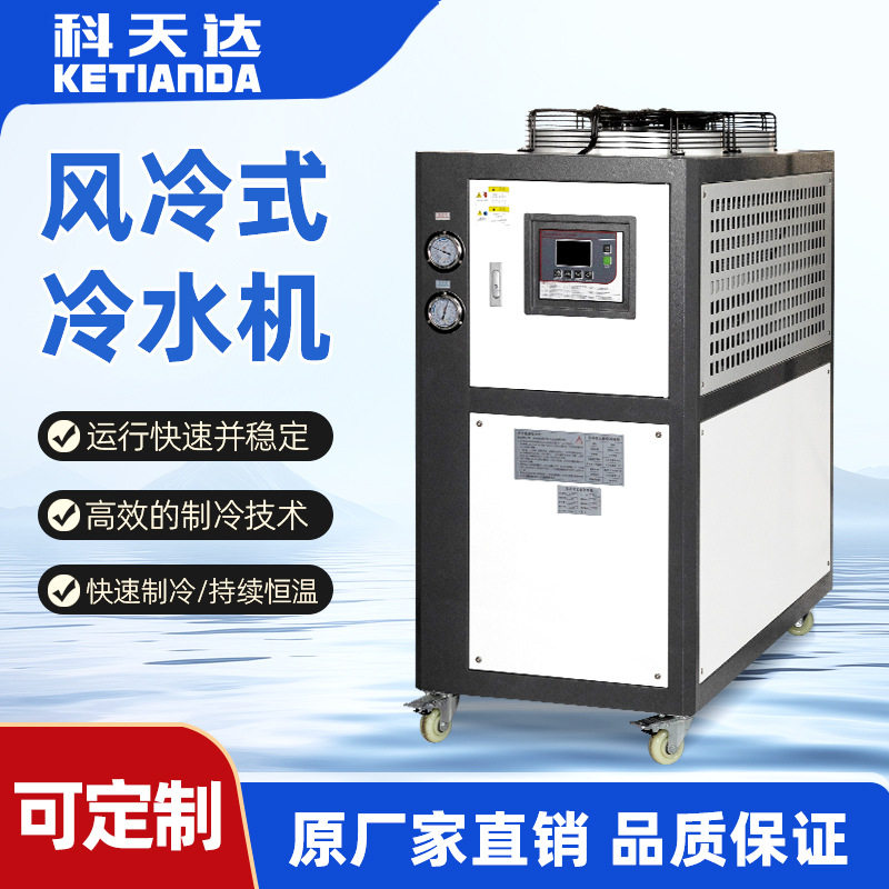科天达5HP10HP风冷式冷水机工业制冷压缩机工业冷水机工厂用厂家