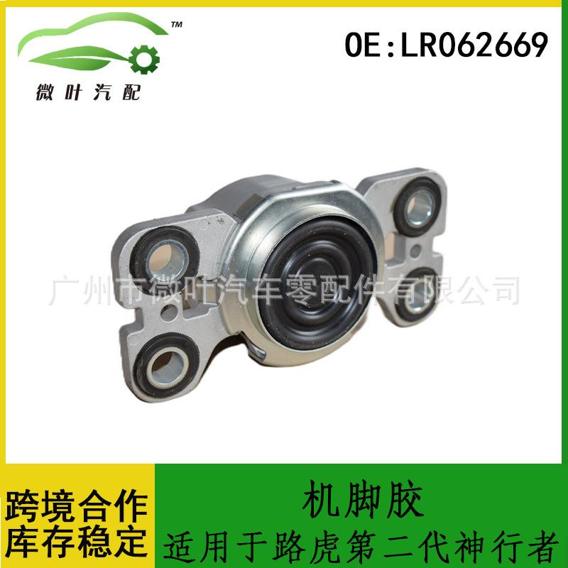 LR062669/适用LANDROVER路虎第二代神行者机脚胶变速箱支架