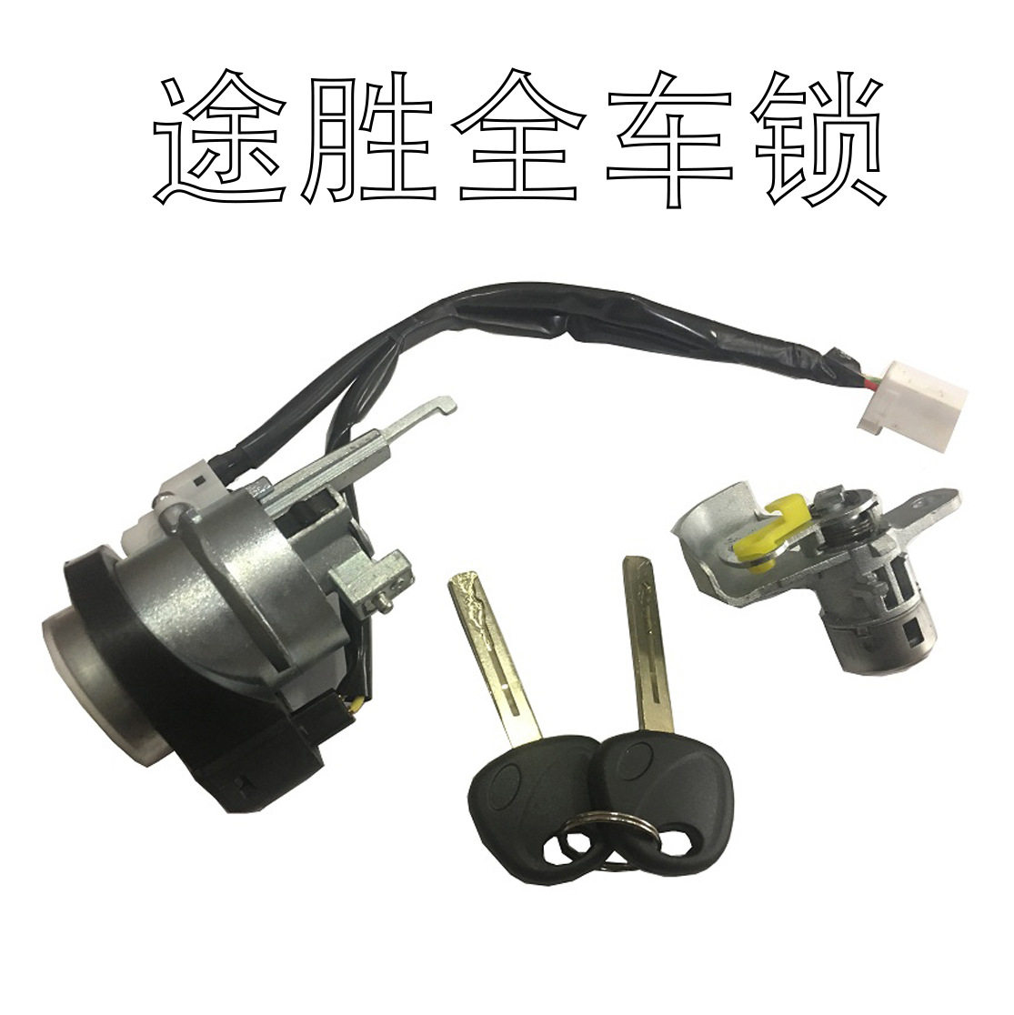 现代新途胜原车专用全车锁芯