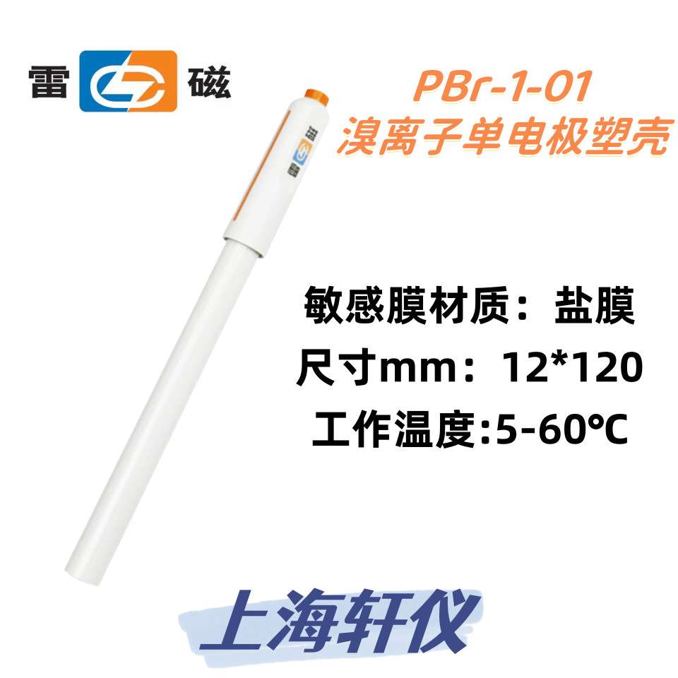 雷磁PBr-1-01便携式溴离子单电极塑壳有BNC接口配合PH 离子计使用