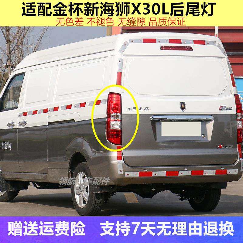 适配华晨金杯X30L左右后尾灯总成金杯小海狮x30l后刹车灯倒车灯罩