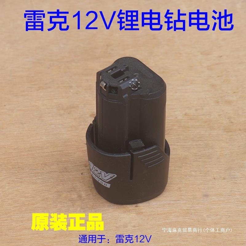 12V直充手电钻11无刷锂电钻雷克充电器配件原厂电池12充电电池