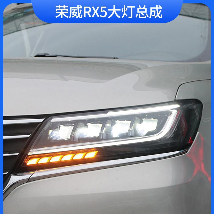 适用于16-20款荣威RX5改装led日间行车灯流光转向led透镜大灯总成