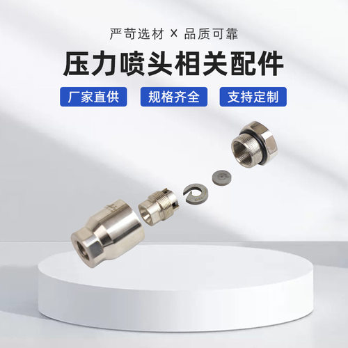 厂家直供压力喷头相关配件干燥设备配件规格齐全品质可靠量大价优