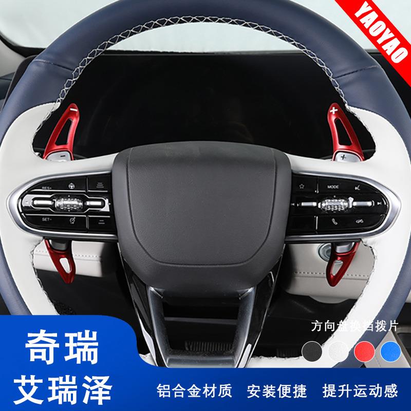 适用奇瑞艾瑞泽汽车铝合金改装件用品换挡拨片内饰改装件贴片