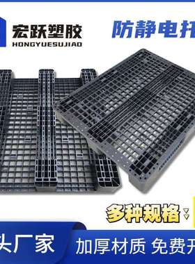 1210#川字防静电卡板塑料黑色防静电栈板电子运输周转地台板托盘