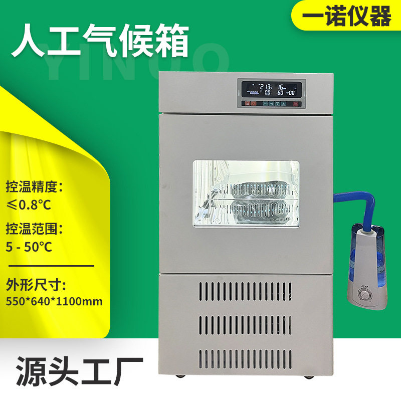 一诺仪器源头厂商供应PRX-100A人工气候箱智能电热恒温气候箱