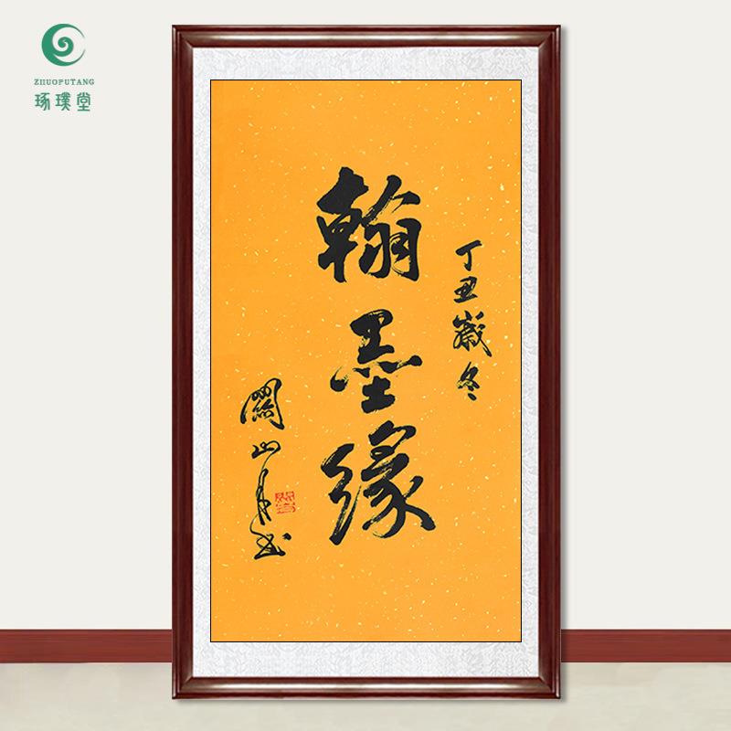 琢璞堂字画关山月书法翰墨缘手绘临摹名人字画客厅书房装饰画