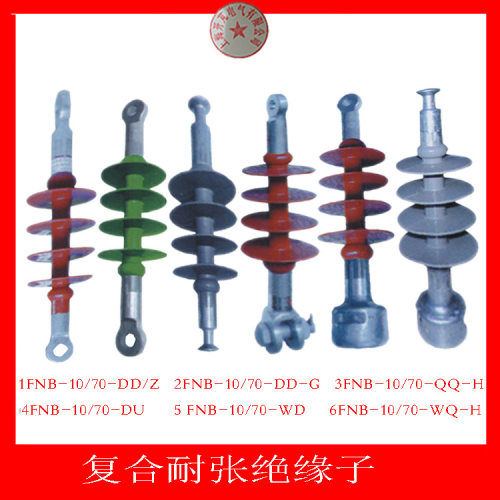 供应复合耐张绝缘子FNB4-10/70-WD 防雷针式绝缘子 拉线绝缘子