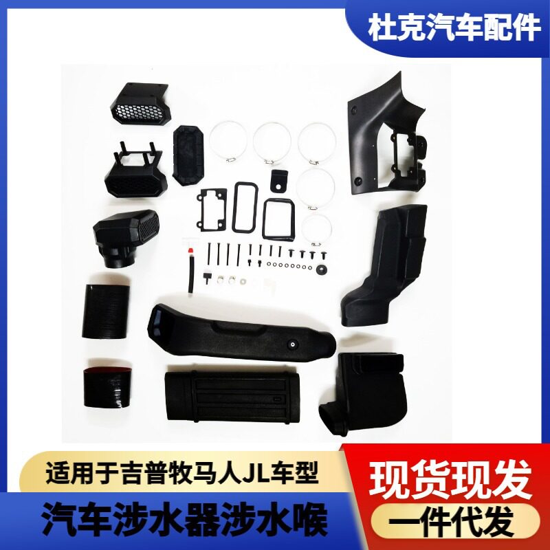 适用于吉普牧马人JL涉水喉吉普汽车渉水喉越野改装涉水器