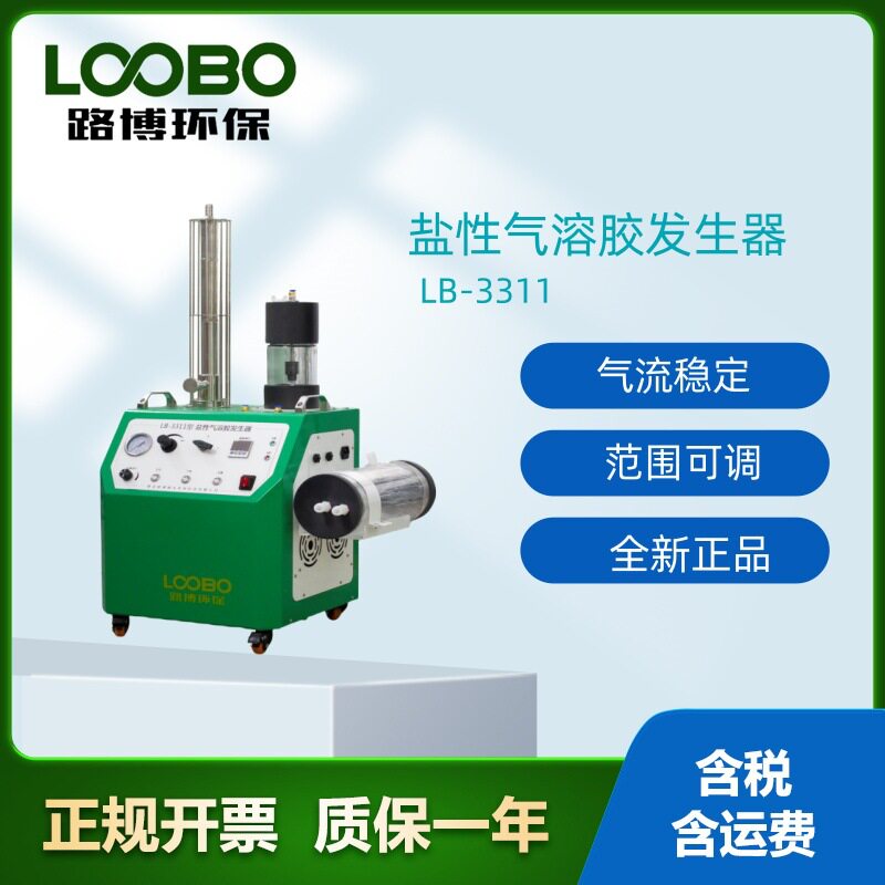 路博LB-3311盐性气溶胶发生器