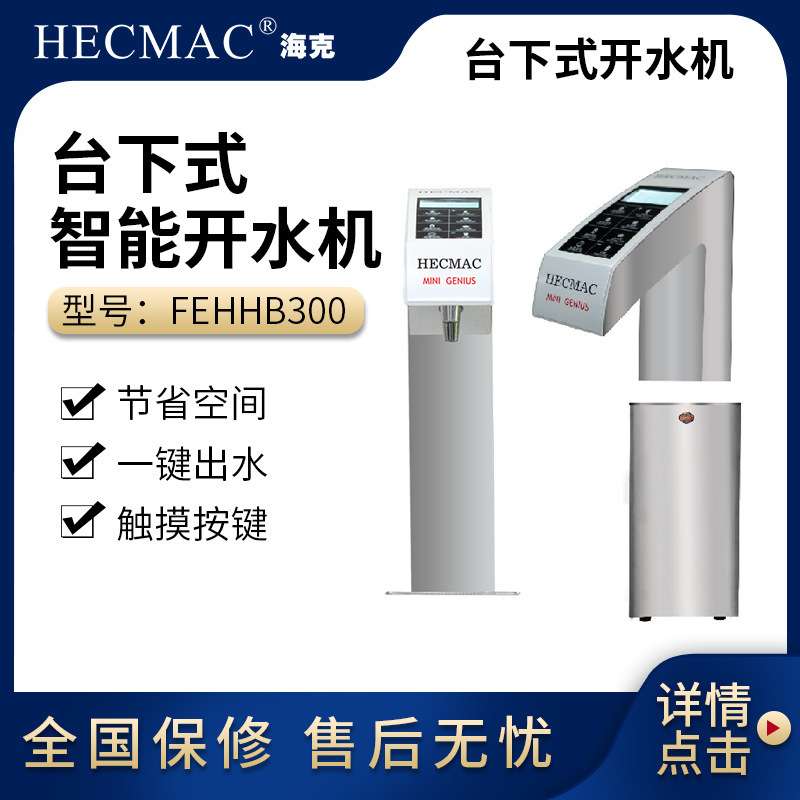 HECMAC 海克 10L 台下式智能开水器 即开触屏开水机FEHHB300