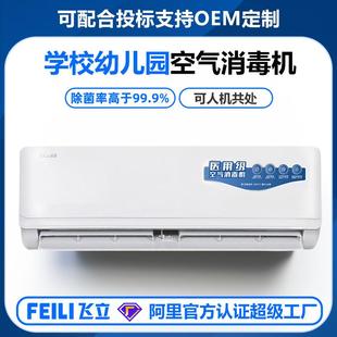 飞立学校幼儿园用空气消毒机可人机共存壁挂式等离子空气消毒机
