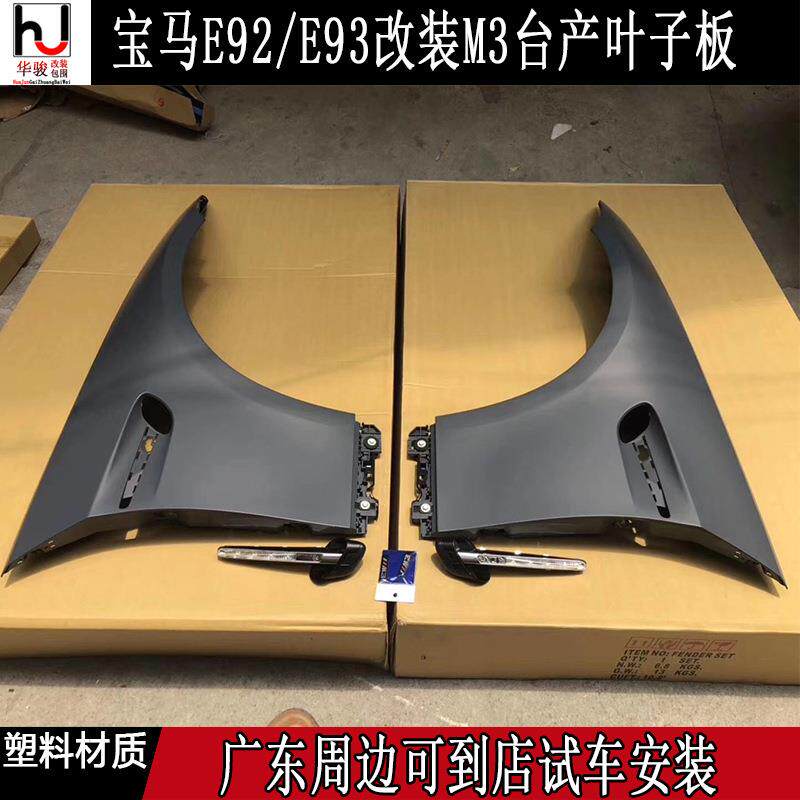 适用于BWM宝马E92/E933系轿跑敞篷改装专用M3叶子板开孔翼子板
