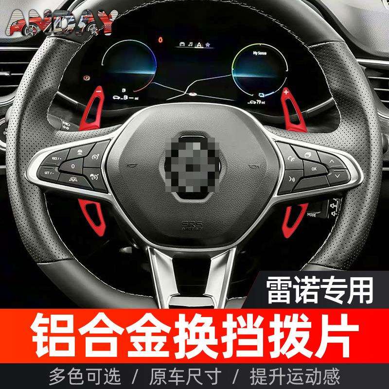 适用于雷诺科雷缤换挡拨片卡缤阿卡纳Clio改装方向盘铝合金拨片