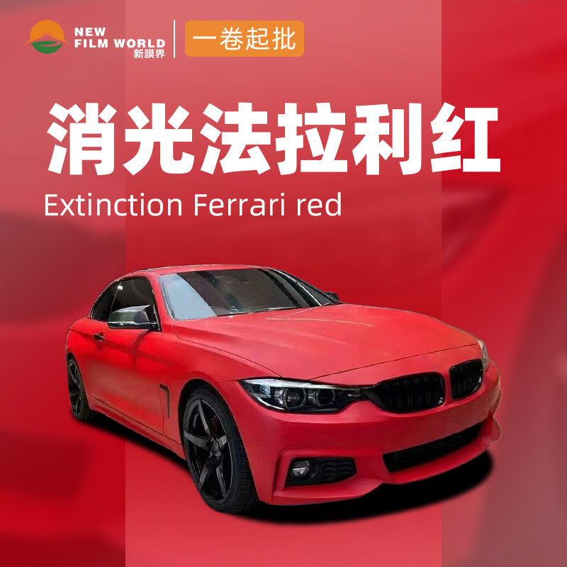 汽车改色膜工厂直销批发全车贴膜车漆保护膜消光系列消光红