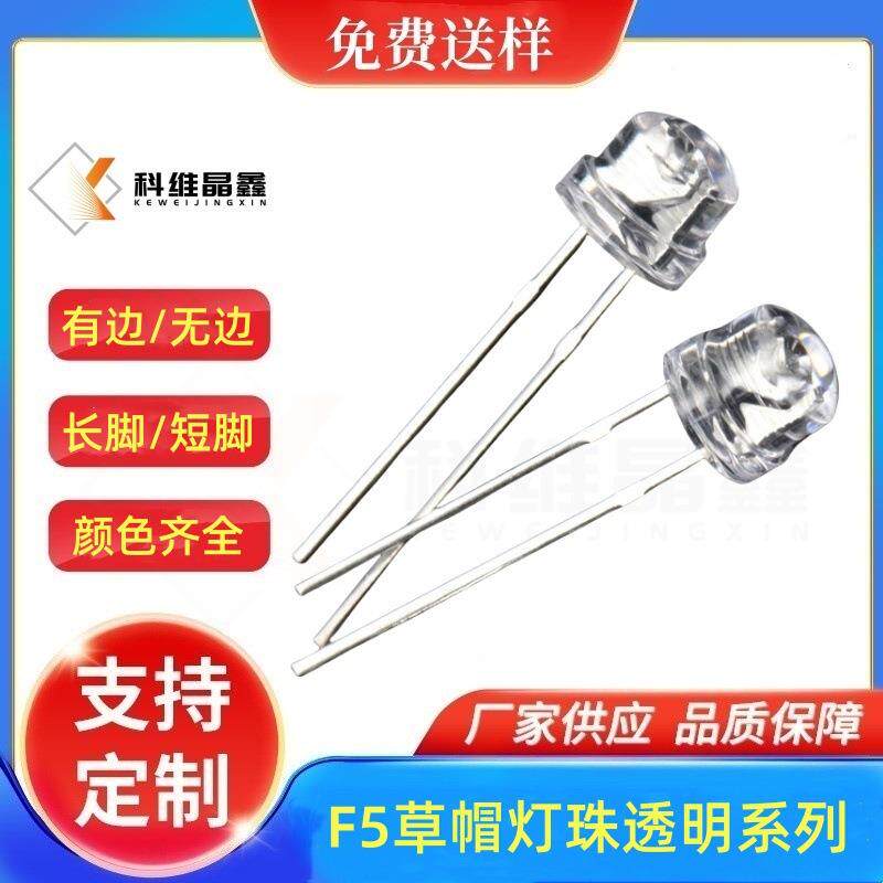 F5草帽灯珠插件LED短脚超高亮透明三安反极芯片红/黄/蓝/绿/粉红