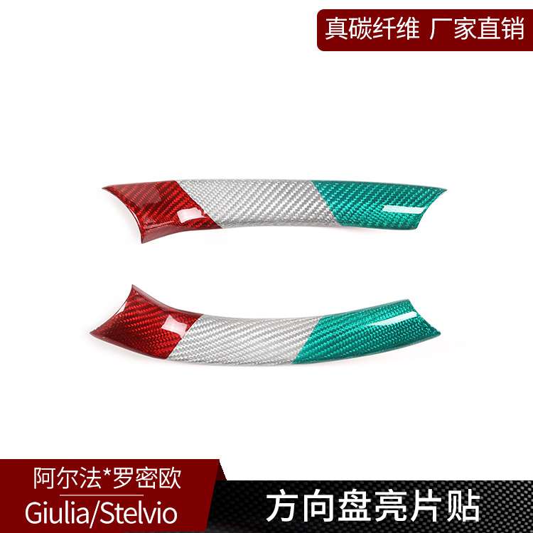 阿尔法Giulia/Stelvio 真碳纤维方向盘亮片装饰内饰改装配件 三色