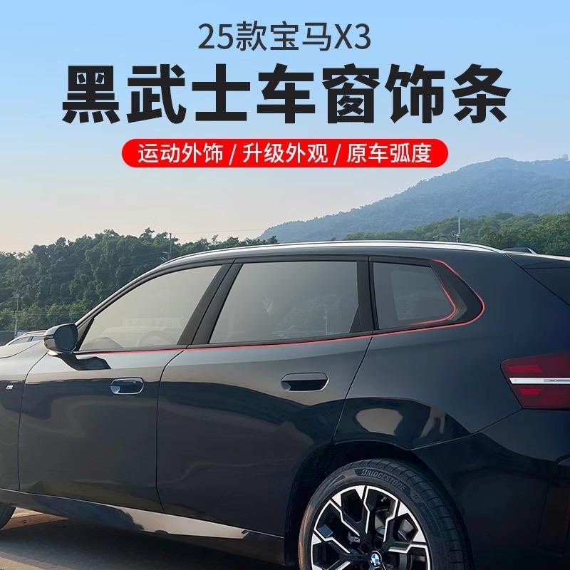 25款宝马X3黑化车窗饰条改装专用黑武士套件汽车用品外观改装配件图片