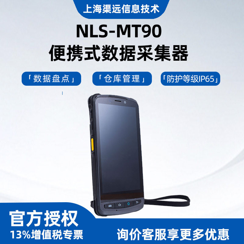新大陆NLS-MT90二维数据采集器邮政揽投无线手持终端pda盘点机