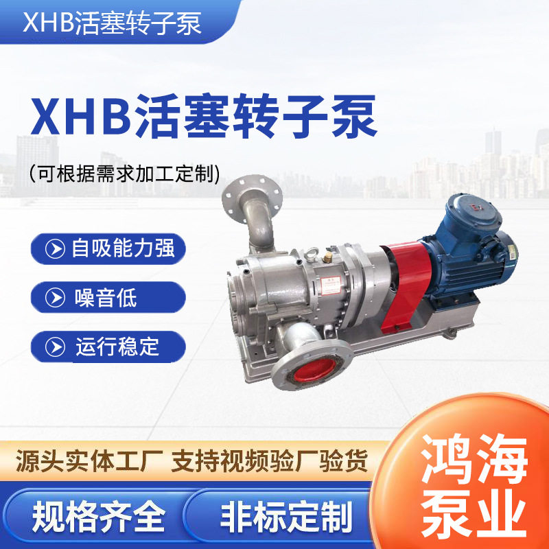 XHB活塞转子泵橡胶麻酱凸轮转子泵高粘度输油泵旋转活塞转子泵