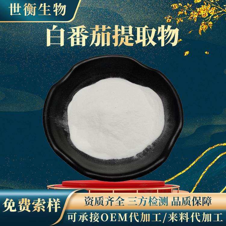 白番茄提取物30∶1水溶性白番茄粉白番茄果汁粉白番茄提取物