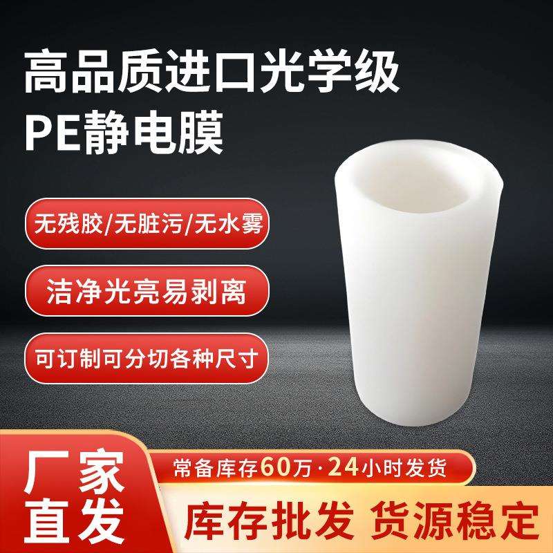 不残胶高透明玻璃静电吸附膜无残胶产品表面洁净度高静电保护膜