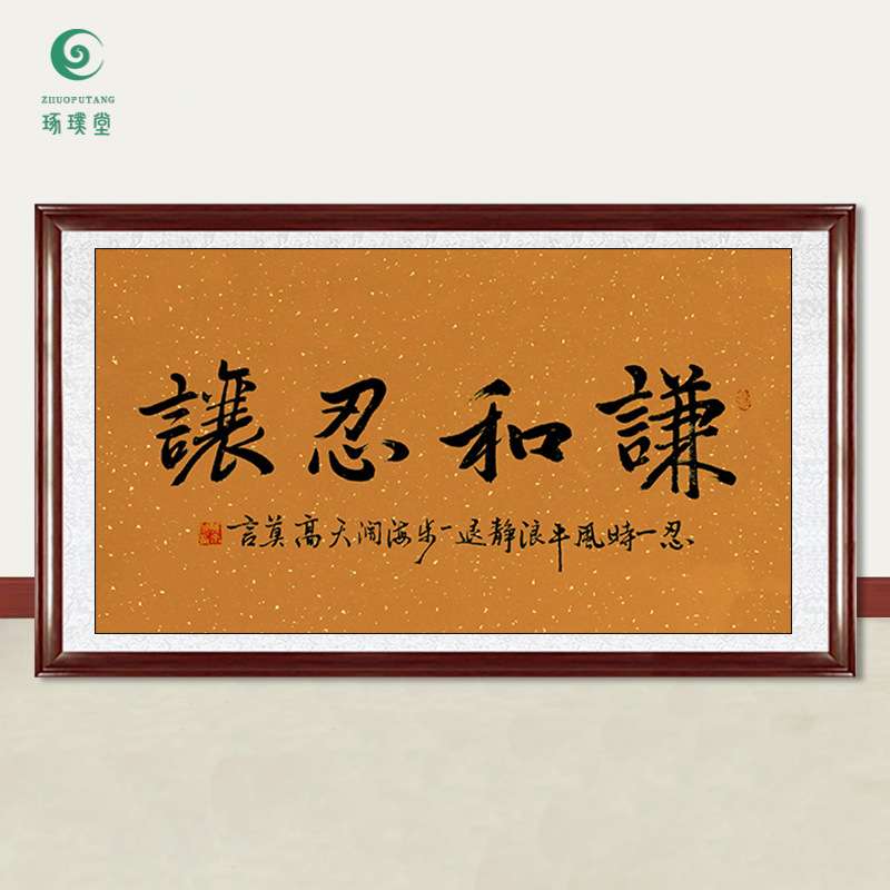 琢璞堂字画莫言书法谦和忍让手绘临摹名人字画客厅书房装饰画