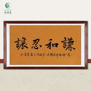 琢璞堂字画莫言书法谦和忍让手绘临摹名人字画客厅书房装饰画