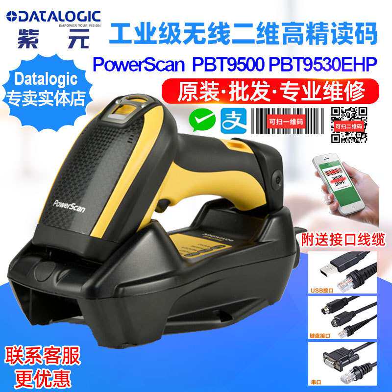 Datalogic PowerScan PBT9500 PBT9530EHP工业无线二维高密读码器